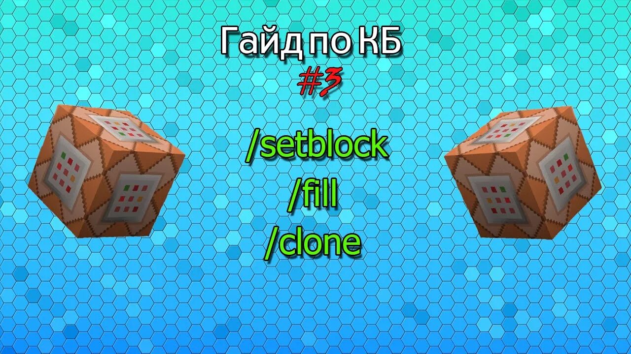 Setblock. Селекторы майнкрафт. команда setblock. боб хавальник. гайд по testforblocks.