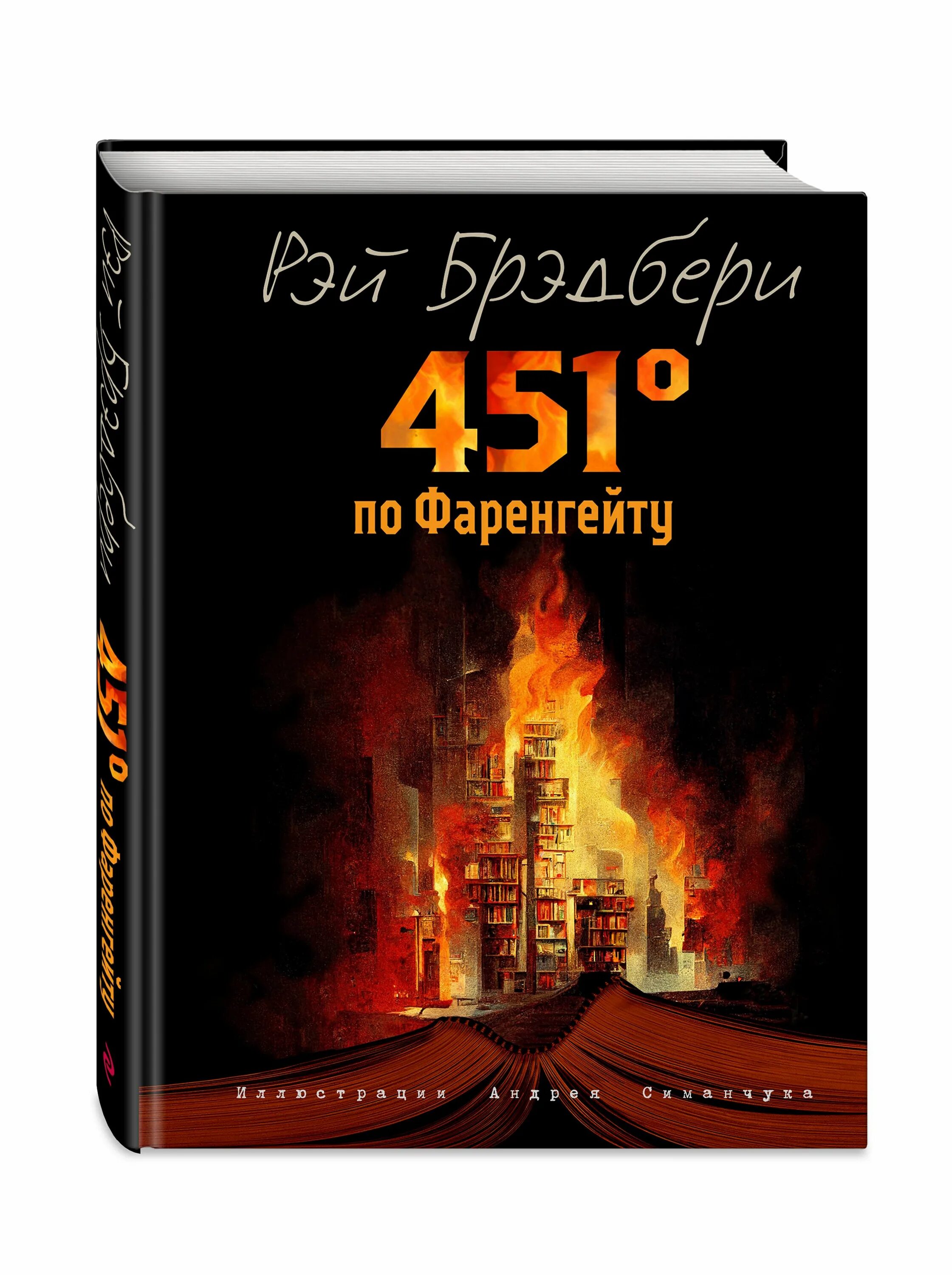 451 градус по фаренгейту 2018 отзывы. 451 Градус по Фаренгейту Эксмо. 451 Градус по Фаренгейту иллюстрации.