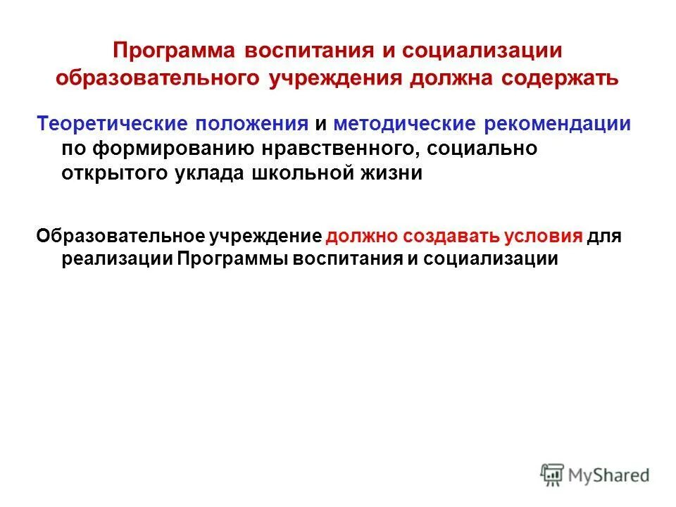 Уклад общеобразовательной организации в программе воспитания