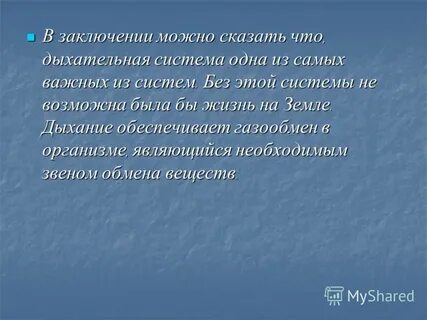 Вывод дыхательная система
