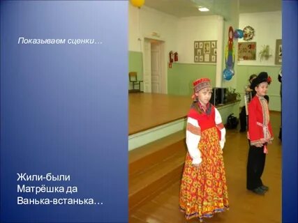 Покажи сценку