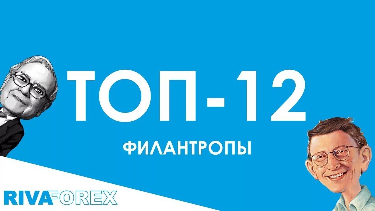 Filantrop kim. Филантропы 2. Меценат филантроп альтруист. Филантропы 2. Железный человек филантроп миллиардер плейбой гений.