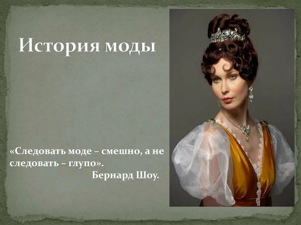 История про моду. Презентация на тему мода. История моды. История моды презентация. Глупо следовать моде.
