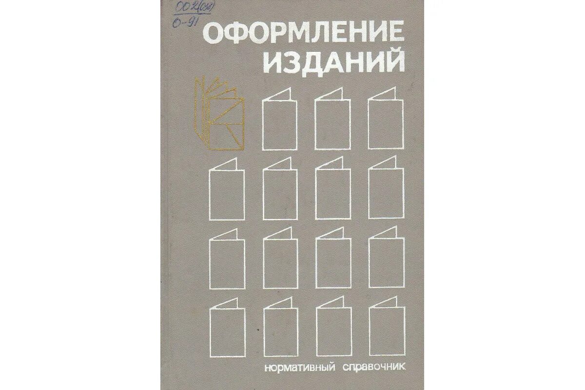Книжно журнальное издание. Оформление изданий. редакторская подготовка изданий. журнальные издания типы. нормативное издание.