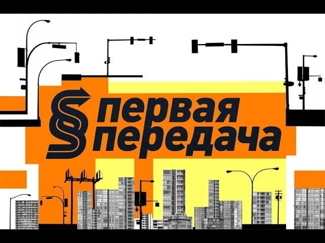 Первая передача логотип. 06 2024. Первая передача 23. Первая передача 2018. Первая передача заставка.
