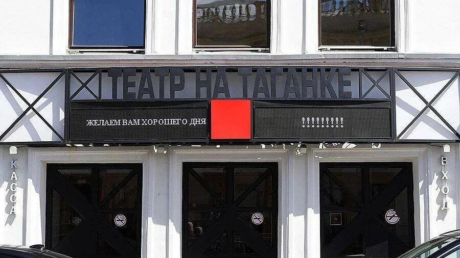 Билеты на таганку театр таганка. Театр на таганке. театр на таганке 2025. театр содружество актеров таганки. театр на таганке зрители.