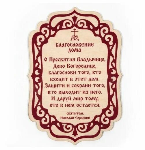 На благословение дома молитва схиархимандрита. Благословение дома. Благословение дома в православии. Молитва благослови дома. Молитва для дома.