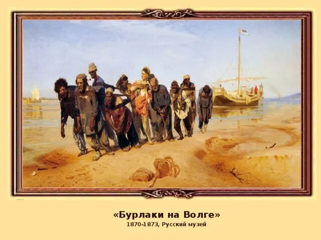 Бурлаки идущие вброд и е Репин 1872. Бурлаки на волге картина где рисовали