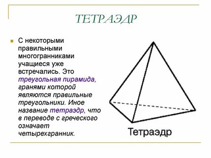 Опишите тетраэдр