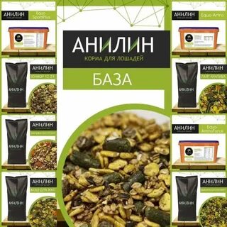 Анилин корма для лошадей