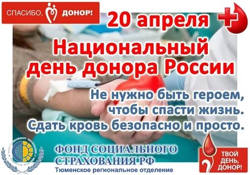 День донора в россии 2024 год. Национальный день донора. 20 Апреля день донора. Всемирный день донора в России. Всероссийский день донора крови.