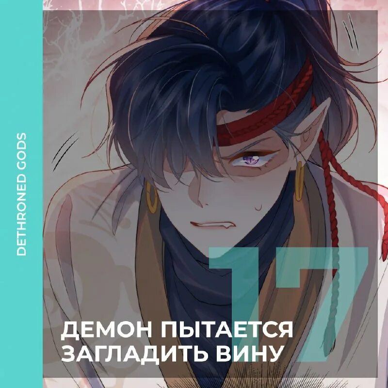 Читать демон пытается загладить вину. Читать демон пытается загладить вину
