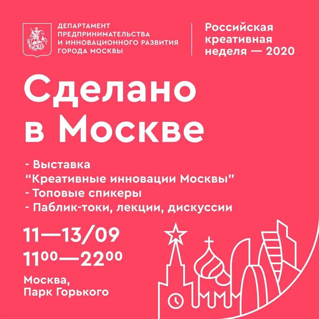 Сделано в москве. Российская креативная неделя 2020. Центр творческой индустрии в Москве афиша. Работе площадки Москвы в рамках Российской креативной недели..