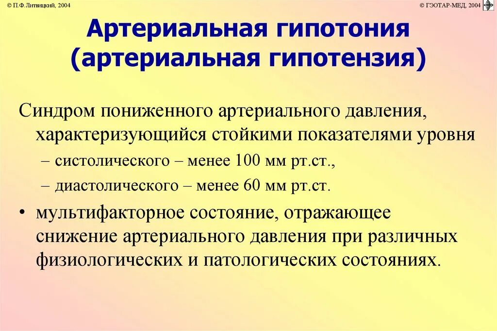 Гипотония боль. Артериальная гипотензия. Артериальная гипо ензия. Синдром артериальной гипотонии. Гипотензия причины.