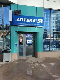 Аптека 54 новосибирск лекарства