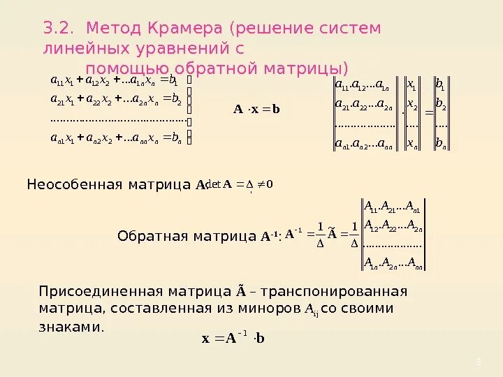 Матрица формулы крамера. Решение систем линейных уравнений методом Крамера формула. Решение матрицы методом Крамера. Решение системы с помощью формулы Крамера. Алгоритм решения системы линейных уравнений методом Крамера.