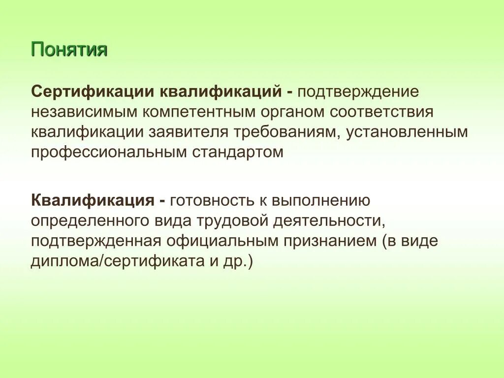 Подтверждение гос. Понятие аттестация. Подтверждение квалификации. Подтверждение соответствия и квалификации. Сущность понятия аттестация.