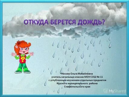 Где дождик