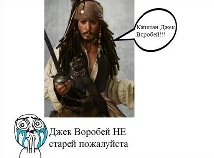 Конец я буду богат джек воробей
