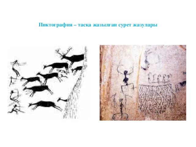 Пиктография. Пиктография дегеніміз не. Человек научился пиктографии в эпоху. Пиктография в рекламе. Тасқа сурет салған бала 3