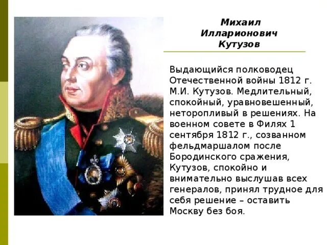 Герои Отечественной войны 1812 Кутузов. М И Кутузов русский полководец.