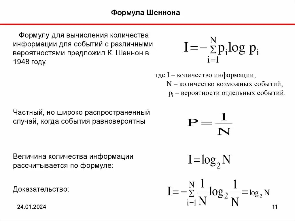 Количество информации формула хартли формула шеннона. Количество информации формула хартли формула шеннона