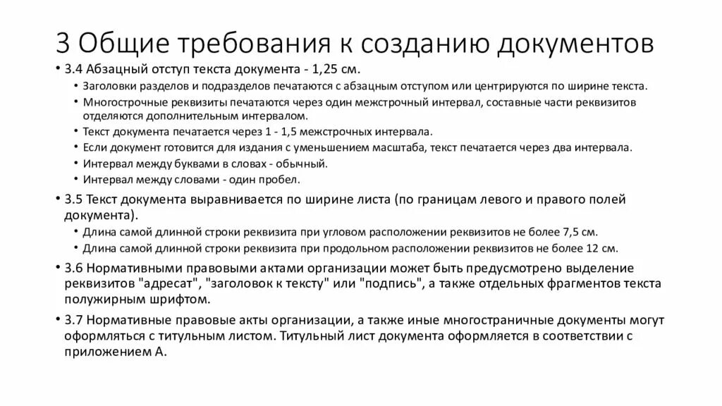 В соответствии с требованием какой документации. ГОСТ Р 7.0.97-2016 национальный стандарт Российской Федерации. ГОСТ Р 7.0.97-2016 требования к оформлению документов. Требования к созданию текста документа. Документ по ГОСТУ.