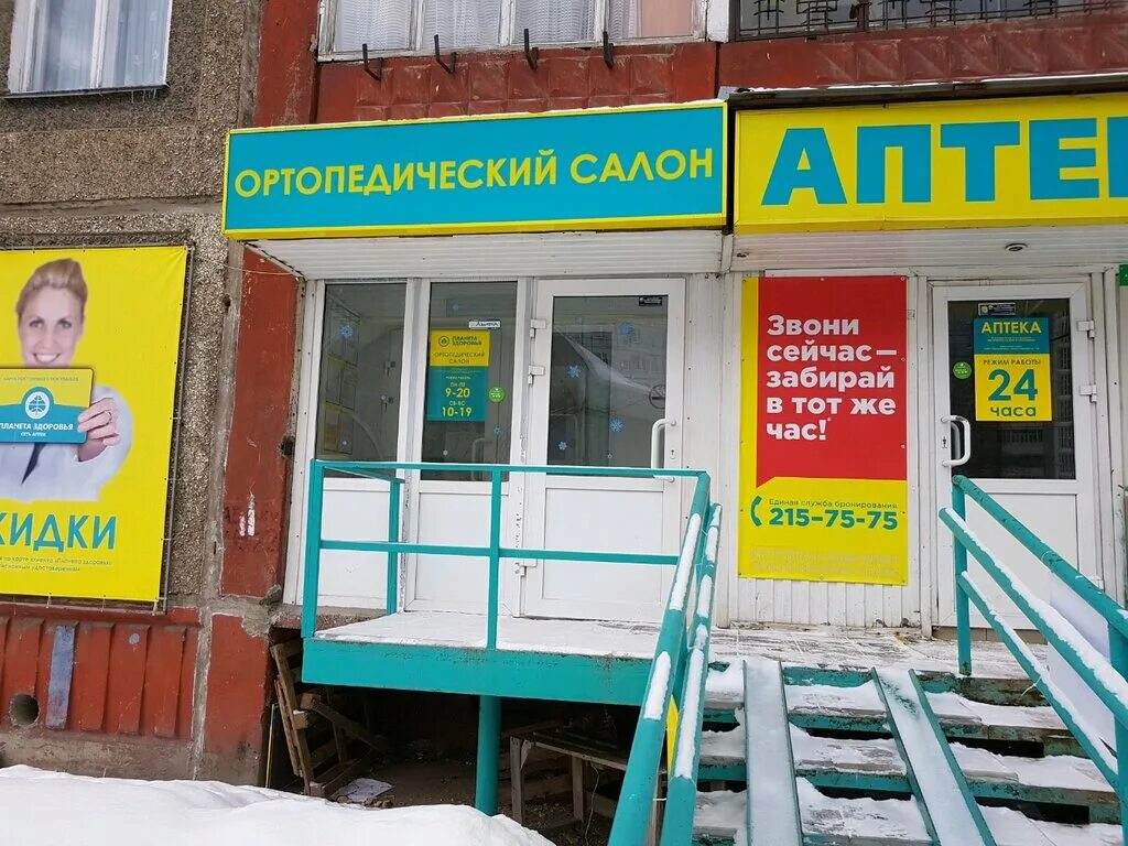 Хабаровская 157 пермь. Ортосалон планета здоровья. Ортопедический салон планета здоровья пермь на дружбе 30. Пермь комсомольский проспект 56 планета здоровья. Пушкинская 157 планета здоровья.