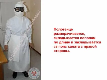 Одевание противочумного костюма