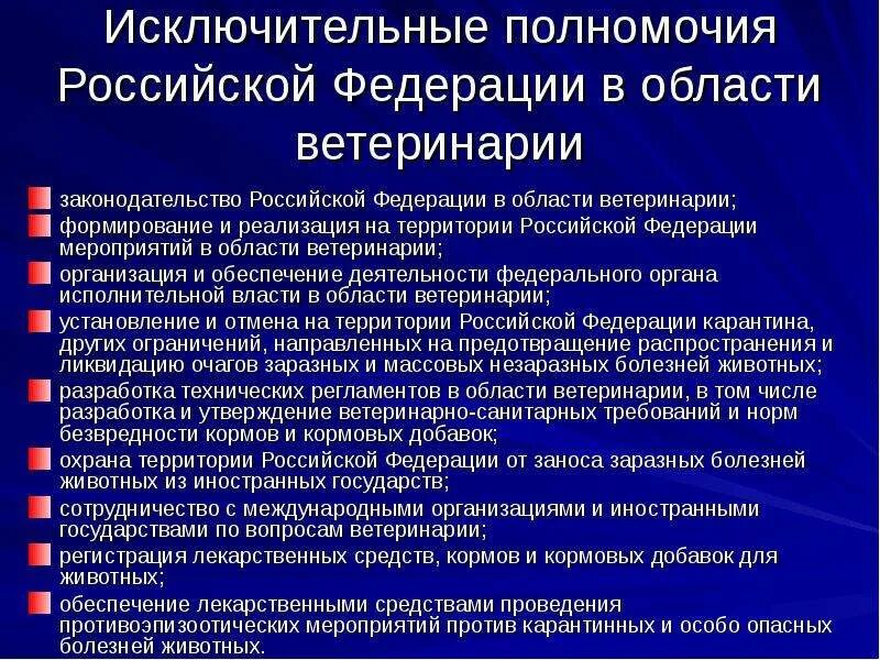 Федеральная служба рф компетенция. Полномочия РФ В области ветеринарии. Ветеринарное законодательство Российской Федерации. Законодательство в сфере ветеринарии. Структура и задачи ветеринарной службы Российской Федерации.