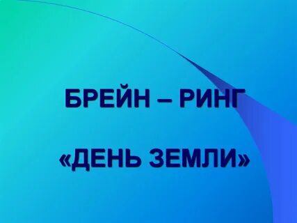Темой брейн ринга
