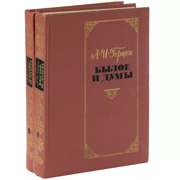 А. Герцен а. Былое и думы читать. Былое и думы александр герцен книга. Герцен былое и думы иллюстрации.