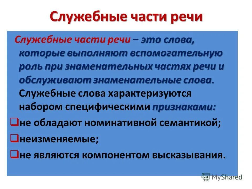 Знаменательные и служебные части