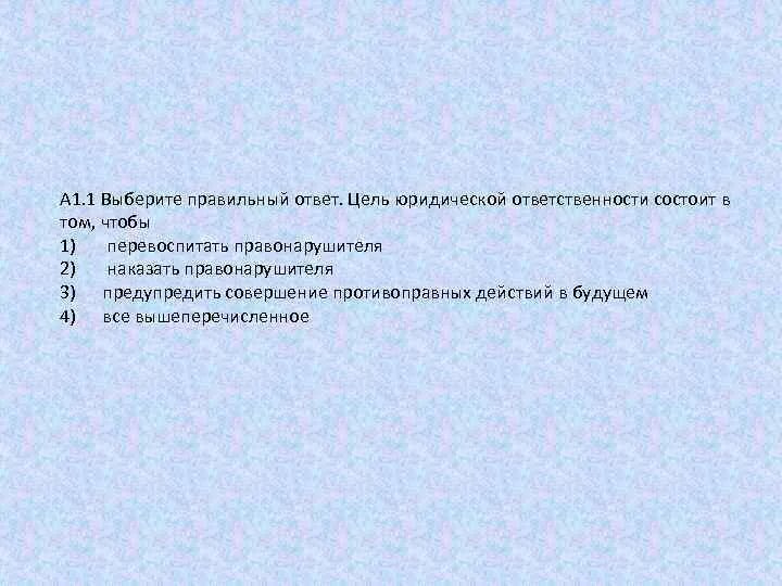 Выберите правильный ответ цель человека