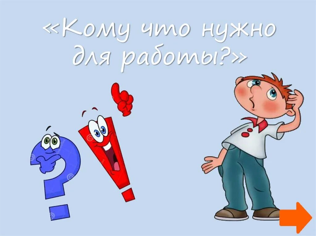 Кому что нужно профессии. Игра Угадай профессию. Надпись кому что нужно. Угадай профессию надпись.