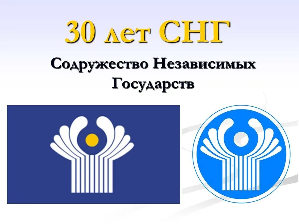 50 снг. Снг презентация. 30 летие снг. рисунок для нг объявления. рисунки к объявлению снг.