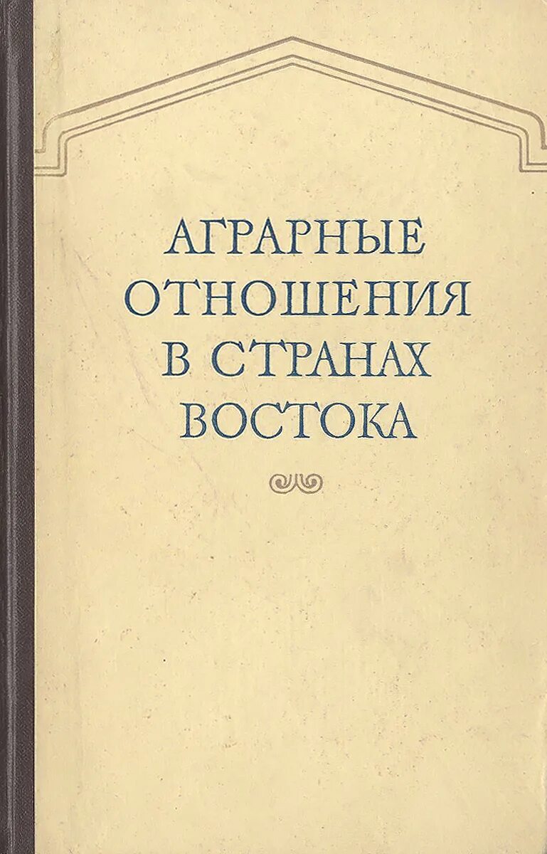 Аграрные отношения. История аграрных отношений. Аграрные отношения в Европе (XI-XV ВВ.)