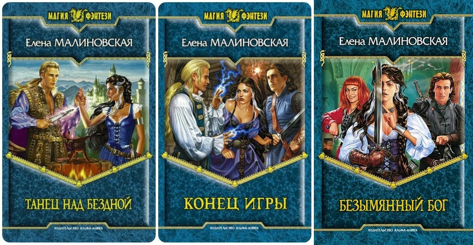 Книга конец игре. Малиновская игры с богами.