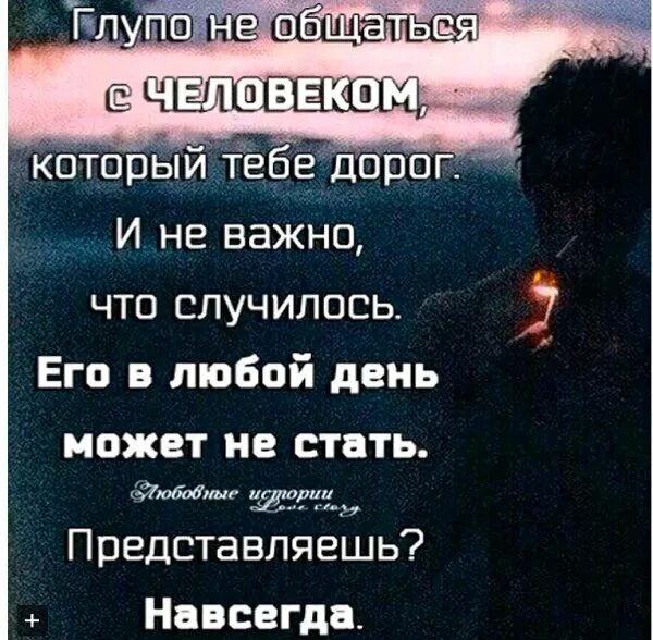 Не глупо ли это. Не общаться с человеком который тебе дорог. Глупо не общаться с человеком. Глупо не общаться с человеком который тебе. Глупо не общаться с человеком который тебе дорог.