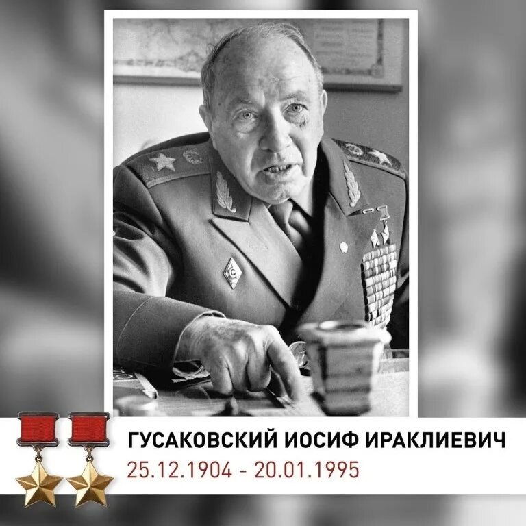 Иосиф гусаковский. Иосиф гусаковский генерал. гусаковский иосиф ираклиевич дважды герой советского союза. генерал армии гусаковский иосиф ираклиевич. генерал армии гусаковский иосиф ираклиевич (1904-1995 гг.)..
