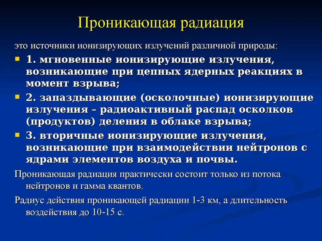 Проникающая радиация. Характеристика проникающей радиации. Проникающая радиация поражающий фактор. Проникающая радиация это кратко. Проникающая радиация поражающий фактор ядерного взрыва