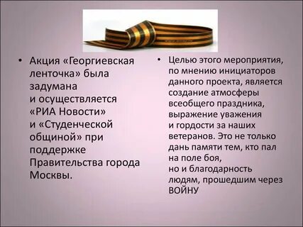 Стих про георгиевскую ленточку