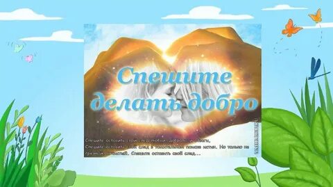 Доброта 26