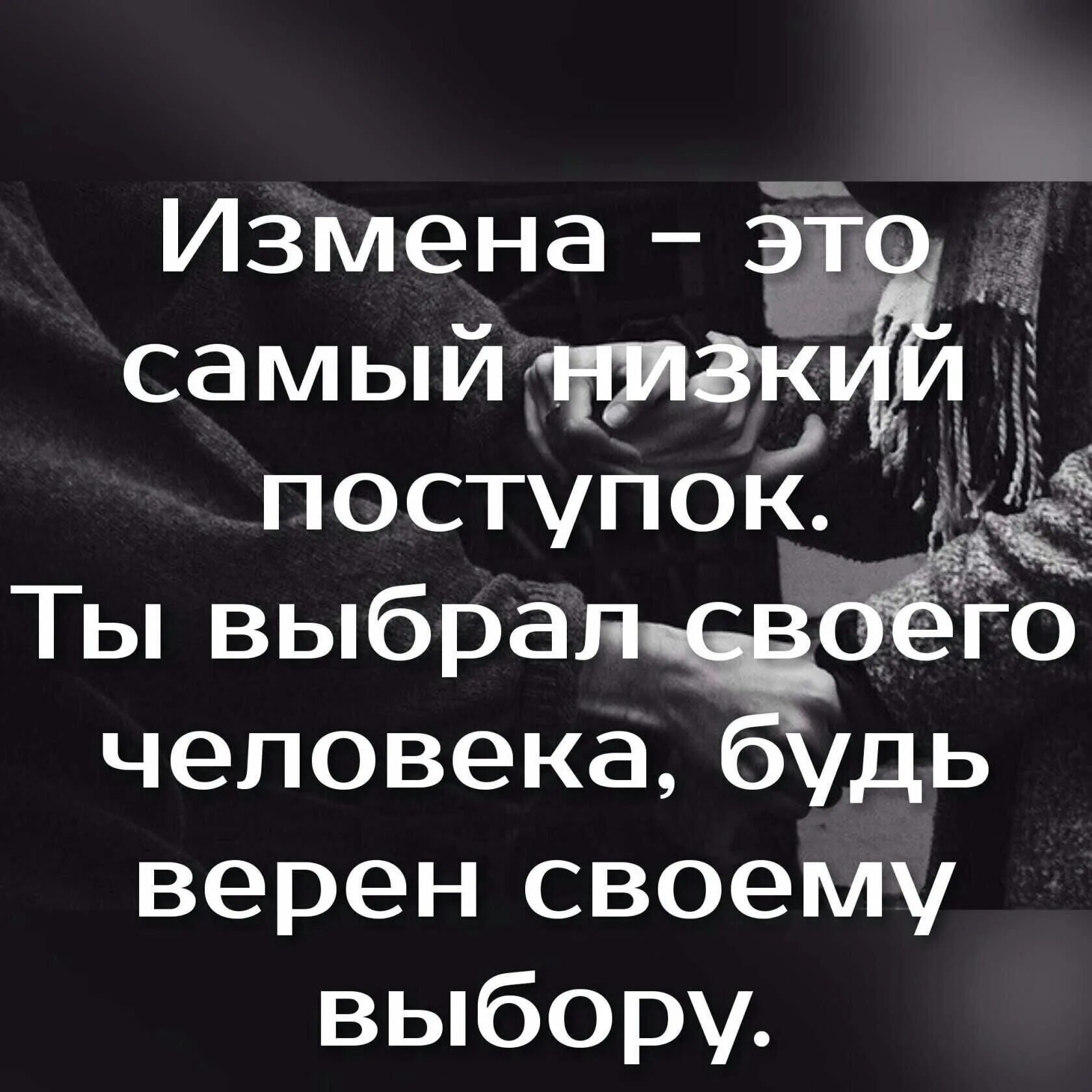 Предательство поступки. Измена это самый низкий поступок. Самый низкий поступок. Предательство самый низкий поступок. Цитаты про низкие поступки.