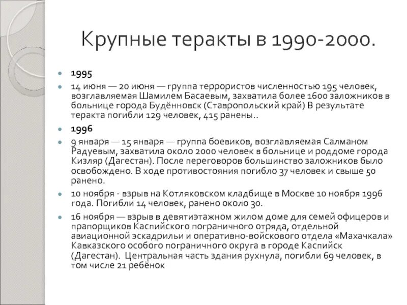 Самые крупные теракты в россии с 2000. Теракты 1990-2000. Крупные теракты в 1990-2000. Теракты в России 1990-2000. Крупнейшие террористические акты в России 1990-2000.