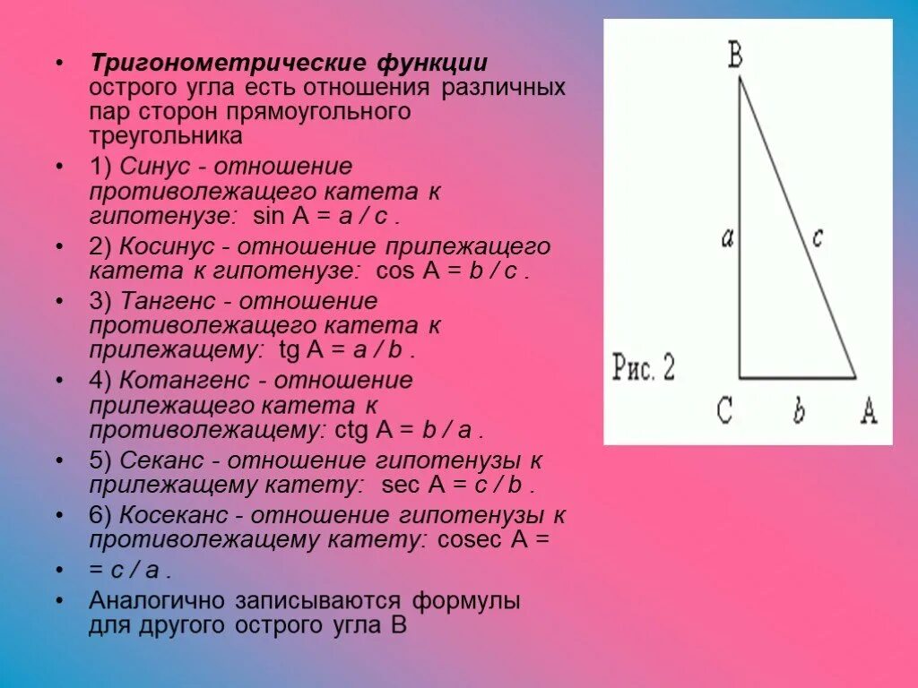 Тригонометрические функции острого угла 8 класс презентация