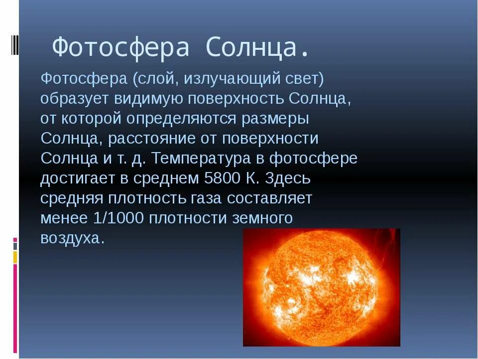Как называется внешняя оболочка солнца. Фотосфера солнца. Характеристики фотосферы солнца. Температура на видимой поверхности солнца. Слои солнца Фотосфера.