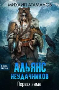 Альянс неудачников первая зима. Альянс неудачников первая зима. Альянс неудачников первая зима. Альянс неудачников первая зима. Альянс неудачников первая зима.