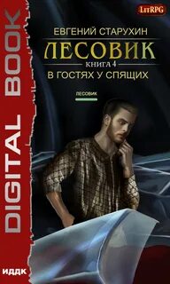 Литрпг лесовик