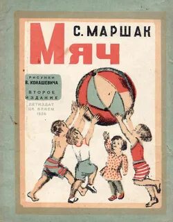 Стихотворение мяч читать